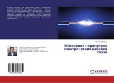 Buchcover von Измерение параметров электрических кабелей связи