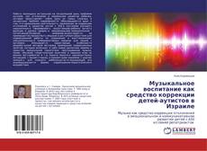 Copertina di Музыкальное воспитание как средство коррекции детей-аутистов в Израиле