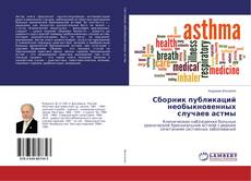 Buchcover von Сборник публикаций необыкновенных случаев астмы