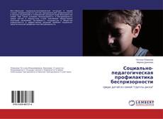 Buchcover von Социально-педагогическая профилактика беспризорности
