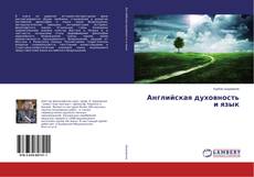 Buchcover von Английская духовность и язык