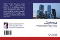 Buchcover von Традиция и модернизация