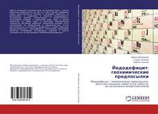 Copertina di Йододефицит: геохимические предпосылки