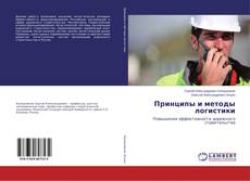 Buchcover von Принципы и методы логистики