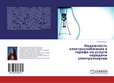 Copertina di Надежность электроснабжения в тарифе на услуги передачи электроэнергии
