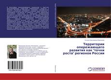 Buchcover von Территории опережающего развития как "точки роста" регионов России