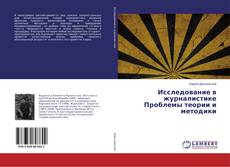 Copertina di Исследование в журналистике Проблемы теории и методики