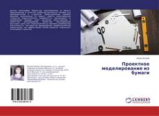 Buchcover von Проектное моделирование из бумаги