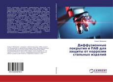 Copertina di Диффузионные покрытия и ПАВ для защиты от коррозии стальных изделий