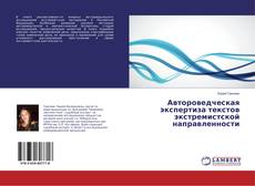Buchcover von Автороведческая экспертиза текстов экстремистской направленности