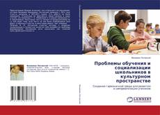 Portada del libro de Проблемы обучения и социализации школьников в культурном пространстве