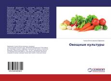 Buchcover von Овощные культуры