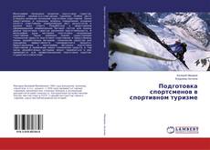 Buchcover von Подготовка спортсменов в спортивном туризме