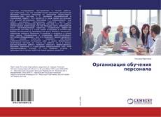 Copertina di Организация обучения персонала