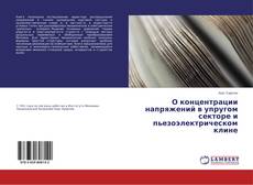 Copertina di О концентрации напряжений в упругом секторе и пьезоэлектрическом клине