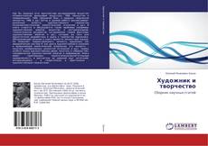 Copertina di Художник и творчество