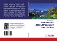Buchcover von Органогенные известняки неогена Северного Кавказа и Предкавказья