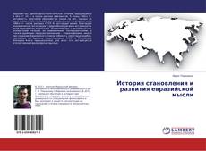 Buchcover von История становления и развития евразийской мысли
