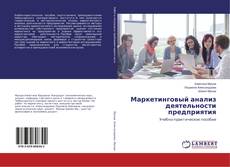 Маркетинговый анализ деятельности предприятия的封面