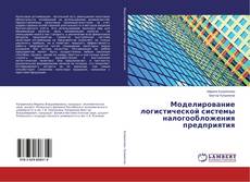 Buchcover von Моделирование логистической системы налогообложения предприятия