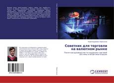 Copertina di Советник для торговли на валютном рынке