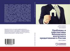 Copertina di Проблемы и перспективы банковского ипотечного кредитования в России