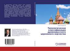 Buchcover von Типологическая классификация древнерусского церковного зодчества