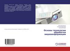 Copertina di Основы технологии обработки видеоинформации