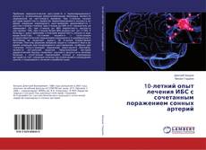 Copertina di 10-летний опыт лечения ИБС с сочетанным поражением сонных артерий