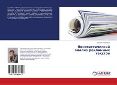 Buchcover von Лингвистический анализ рекламных текстов