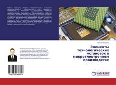 Buchcover von Элементы технологических установок в микроэлектронном производстве