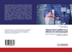 Capa do livro de Практика работы в области инноваций 