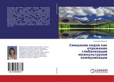 Copertina di Смешение кодов как отражение глобализации межкультурной коммуникации