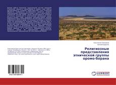 Copertina di Религиозные представления этнической группы оромо-борана