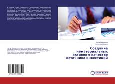 Copertina di Создание нематериальных активов в качестве источника инвестиций