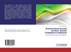 Copertina di Этнополитический аспект жизни Северного Кавказа