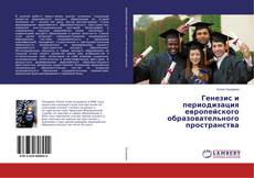 Buchcover von Генезис и периодизация европейского образовательного пространства