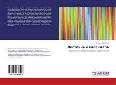 Buchcover von Восточный календарь