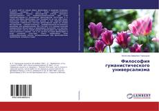 Copertina di Философия гуманистического универсализма