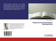 Buchcover von Творчество Танжарык Жолдыулы