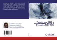 Copertina di Германия и СССР в Гражданской войне в Испании (1936-1939)