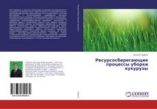 Copertina di Ресурсосберегающие процессы уборки кукурузы