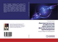 Buchcover von Лингвистические особенности пространства фантастического произведения