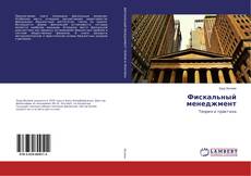 Copertina di Фискальный менеджмент