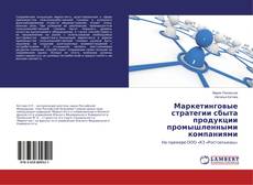Buchcover von Маркетинговые стратегии сбыта продукции промышленными компаниями