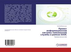 Buchcover von Проект информационной системы таможенной службы в рамках ЕАЭС