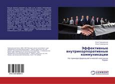 Copertina di Эффективные внутрикорпоративные коммуникации