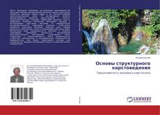 Copertina di Основы структурного карстоведения