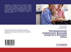 Copertina di Распределение социальных функций супругов в молодой семье