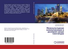 Copertina di Межкультурная коммуникация в деловой среде Сингапура
